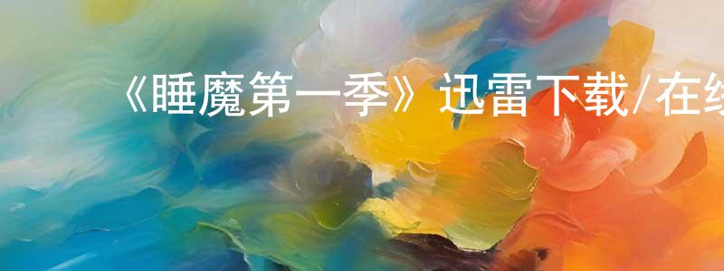 ﻿陈翠连发布﻿《睡魔第一季》迅雷下载/在线观看-魔幻科幻-美剧天堂